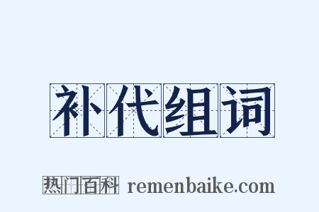 补代组词是什么意思的图片